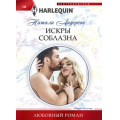 Маленькое фото товара - ЛюбовныйРоман-м Андерсон Н. Искры соблазна, (ЦентрПолиграф, 2023), Обл, c.159. Вариант №1