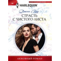 Фото товара - ЛюбовныйРоман-м Вуд Д. Страсть с чистого листа, (ЦентрПолиграф, 2023), Обл, c.159