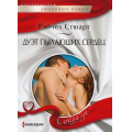 Фото товара - ЛюбовныйРоманСоблазн-м Стюарт Р. Дуэт пылающих сердец, (ЦентрПолиграф, 2023), Обл, c.159