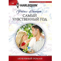 Фото товара - ЛюбовныйРоман-м Стюарт Р. Самый чувственный год, (ЦентрПолиграф, 2023), Обл, c.158