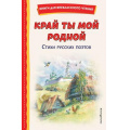 Фото товара - КнигиДляВнеклассногоЧтения Край ты мой родной. Стихи русских поэтов (сборник) (Блок А., Есенин С., Пушкин А. и др.), (Эксмо,Детство, 2025), 7Бц, c.120