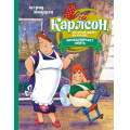 Фото товара - Линдгрен А. Карлсон, который живет на крыше, проказничает опять (Союзмультфильм), (Махаон,АзбукаАттикус, 2023), 7Б, c.160