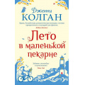 Фото товара - Колган Дж.-м Лето в маленькой пекарне, (Иностранка,Азбука-Аттикус, 2023), Обл, c.480