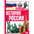 Фото товара - ЭнциклопедияДляДетейАванта История России (Спектор А.А.), (АСТ, Аванта, 2024), 7Б, c.256