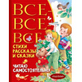 Фото товара - ВсеЛучшееДетям Все-все-все стихи, рассказы и сказки. Читаю самостоятельно! (сборник) (Барто А.Л., Михалков С.В., Успенский Э.Н. и др.), (АСТ,Малыш, 2023), 7Бц, c.480