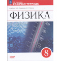 Фото товара - РабТетрадь 8кл ФГОС Ханнанова Т.А. Физика (базовый уровень) (к учеб. Перышкина И.М.) (к учебнику 922961) (5-е изд.,стереотип.), (Просвещение, 2026), Обл, c.160