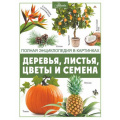 Фото товара - ПолнаяЭнциклопедияВКартинках Деревья, листья, цветы и семена (Спектор А.А.), (АСТ, Аванта, 2023), 7Б, c.176