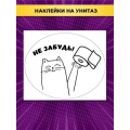 Фото товара - 162500651 НаклейкиДляОформления "Не забудь" (А3, для туалета), (Отлично)