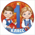 Фото товара - 6357800 Медаль "1 класс" (мини, подвеска, текст), (ИмперияПоздр)