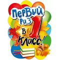 Фото товара - 071339 Плакат "Первый раз в 1 класс" (А2, вырубка), (МирПоздр)