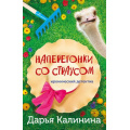 Маленькое фото товара - ИроническийДетектив-м Калинина Дарья Наперегонки со страусом (сериал "Саша и Барон-знаменитый сыщик и его пес"), (Эксмо, 2023), Обл, c.320. Вариант №1