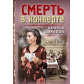 Фото товара - ТревожнаяВесна45-го-м Шарапов В.Г. Смерть в конверте, (Эксмо, 2023), Обл, c.320