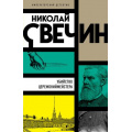 Фото товара - ИмператорскийДетектив-м Свечин Н. Убийство церемониймейстера, (Эксмо, 2023), Обл, c.384