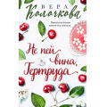 Маленькое фото товара - СекретыЖенскогоСчастья-м Колочкова В. Не пей вина, Гертруда, (Эксмо, 2023), Обл, c.320. Вариант №1
