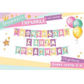 Фото товара - 815104 Гирлянда "Доченька, с Днем рождения!" (длина 5м, на лентах), (МирОткр)