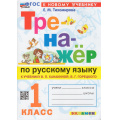 Фото товара - ФГОС Тихомирова Е.М. Тренажер по русскому языку 1кл (к учеб. Канакиной В.П.,Горецкого В.Г.) (15-е изд.,перераб. и доп.), (Экзамен, 2026), Обл, c.80