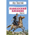 Фото товара - ДетскаяБиблиотека Толстой Л.Н. Кавказский пленник. Повести, (Эксмо,Детство, 2024), 7Бц, c.288