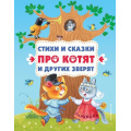 Фото товара - ЗолотыеСказкиДляДетей Стихи и сказки про котят и других зверят, (Эксмо,Детство, 2023), 7Бц, c.96