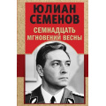 Маленькое фото товара - ЗолотаяЭраОтечественногоДетектива-м Семенов Ю.С. Семнадцать мгновений весны, (Эксмо, 2023), Обл, c.352. Вариант №1