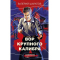 Фото товара - КоролиГородскихОкраин-м Шарапов В.Г. Вор крупного калибра (послевоенный криминальный роман), (Эксмо, 2023), Обл, c.320