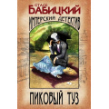 Фото товара - ИзобличительИмперскийДетективъ-м Бабицкий С.А. Пиковый туз, (Эксмо, 2023), Обл, c.352