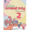 Фото товара - РабТетрадь 2кл ФГОС (ОВЗ) Кузнецова Л.А. Технология. Ручной труд для коррекц. образ. учреждений (для обучающихся с интеллектуальными нарушениями) (к учеб.Кузнецовой Л.А.) (12-е изд, стереотип, (Просвещение, 2025), Обл, c.64