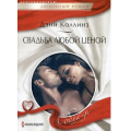 Маленькое фото товара - ЛюбовныйРоманСоблазн-м Коллинз Д. Свадьба любой ценой, (ЦентрПолиграф, 2023), Обл, c.159. Вариант №1