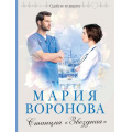 Маленькое фото товара - СудьбаНеПоРецепту-м Воронова М.В. Станция "Звездная", (Эксмо, 2024), Обл, c.320. Вариант №1