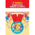 Фото товара - 151501388 Медаль металлическая "1 класс" (d=56мм, на ленте), (Хорошо)