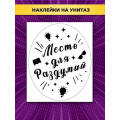 Фото товара - 162500655 НаклейкиДляОформления "Место для раздумий!" (А3, для туалета), (Отлично)