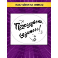 Маленькое фото товара - 162500659 НаклейкиДляОформления "Пожалуйста, садитесь!" (А3, для туалета), (Отлично). Вариант №1