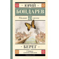 Фото товара - ШкольноеЧтение Бондарев Ю.В. Берег, (АСТ, 2024), 7Б, c.448