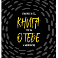 Маленькое фото товара - Книга о тебе. Спасибо за то, что ты у меня есть!, (Эксмо,Бомбора, 2023), 7Б, c.64. Вариант №1