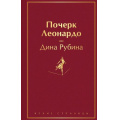 Фото товара - ЯркиеСтраницы Рубина Д. Почерк Леонардо, (Эксмо, 2023), 7Б, c.448