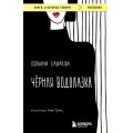 Маленькое фото товара - КнигиОКоторыхГоворят-м Санаева Полина Черная водолазка, (Эксмо,Бомбора, 2023), Обл, c.320. Вариант №1