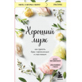 Маленькое фото товара - КнигиОКоторыхГоворят Шлессингер Лора Хороший муж. Как сделать брак гармоничным и счастливым, (Эксмо,Бомбора, 2023), Обл, c.272. Вариант №1