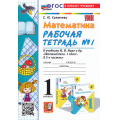 Фото товара - РабТетрадь 1кл ФГОС Кремнева С.Ю. Математика (Ч.1/2) (к учеб. Моро М.И. УМК "Школа России") (30-е изд., перераб. и доп.), (Экзамен, 2026), Обл, c.48
