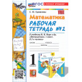 Фото товара - РабТетрадь 1кл ФГОС Кремнева С.Ю. Математика (Ч.2/2) (к учеб. Моро М.И. УМК "Школа России") (30-е изд., перераб. и доп.), (Экзамен, 2026), Обл, c.48