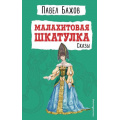Маленькое фото товара - ДетскаяБиблиотека Бажов П.П. Малахитовая шкатулка. Сказы, (Эксмо,Детство, 2022), 7Бц, c.384. Вариант №1