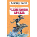 Маленькое фото товара - ДетскаяБиблиотека Беляев А.Р. Человек-амфибия. Ариэль, (Эксмо,Детство, 2023), 7Бц, c.432. Вариант №1