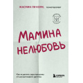 Фото товара - КарманныйПсихолог-м Ли Кори Ж. Мамина нелюбовь. Как исцелить скрытые раны от несчастливого детства (готовые решения на все случаи жизни), (Эксмо,Бомбора, 2023), Обл, c.480