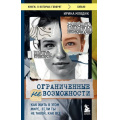 Фото товара - КнигиОКоторыхГоворят-м Млодик И.Ю. Ограниченные невозможности. Как жить в этом мире, если ты не такой, как все, (Эксмо, 2023), Обл, c.320
