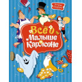Маленькое фото товара - Линдгрен А. Все о Малыше и Карлсоне, (Махаон,АзбукаАттикус, 2023), 7Б, c.448. Вариант №1