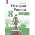 Маленькое фото товара - К/карты 8кл История России  (сост. Тороп В.В.), (Просвещение, 2025), Обл, c.14. Вариант №1