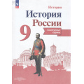 Маленькое фото товара - К/карты 9кл История России (сост. Тороп В.В.), (Просвещение, 2025), Обл, c.14. Вариант №1