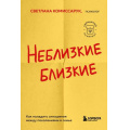 Фото товара - КарманныйПсихолог-м Комиссарук С. Неблизкие близкие. Как наладить отношения между поколениями в семье (готовые решения на все случаи жизни), (Эксмо,Бомбора, 2023), Обл, c.320