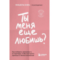 Фото товара - КарманныйПсихолог-м Скин М. Ты меня еще любишь? Как побороть зависимость от партнера, чтобы построить прочные и теплые отношения (готовые решения на все случаи жизни), (Эксмо, 2023), Обл, c.288