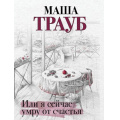 Фото товара - Проза-м Трауб М. Или я сейчас умру от счастья, (Эксмо, 2023), Обл, c.320