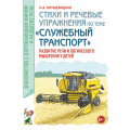 Фото товара - ЗнакомствоСОкрМиромИРазвРечи Кнушевицкая Н.А. Стихи и речевые упражнения по теме "Служебный транспорт". Развитие речи и логического мышления у детей (А5), (Гном и Д, 2023), Обл, c.48