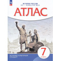 Фото товара - АтласФГОС 7кл История России ХVI-конец XVIIв (линия УМК "Реализуем историко-культурный стандарт"), (Просвещение, 2023), Обл, c.24
